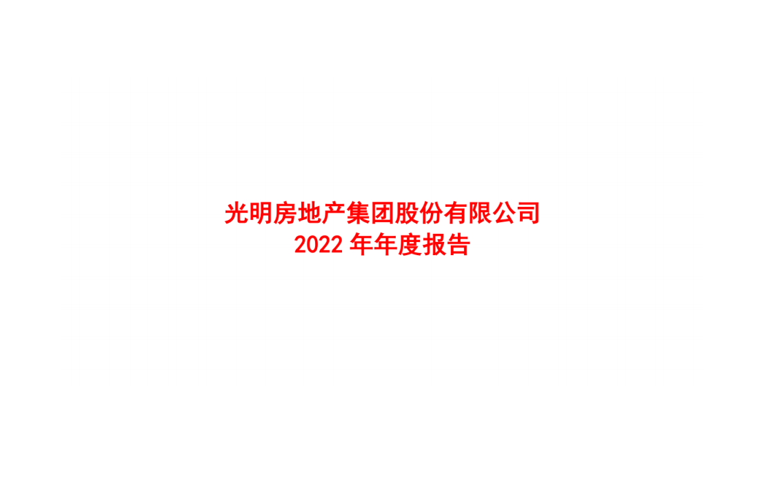 光明房地产集团股份有限公司2022 年年度报告