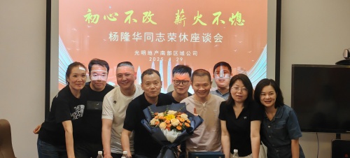 初心不改  薪火不熄  南部区域公司召开老员工光荣退休座谈会
