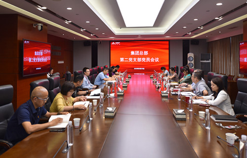 集团总部第二党支部召开“同上一堂党课”交流研讨暨深入贯彻中央八项规定精神学习教育专题学习会