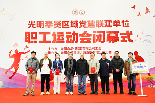 党建联建促发展  赛场拼搏创佳绩  光明地产在光明奉贤区域党建联建单位职工运动会中斩获佳绩